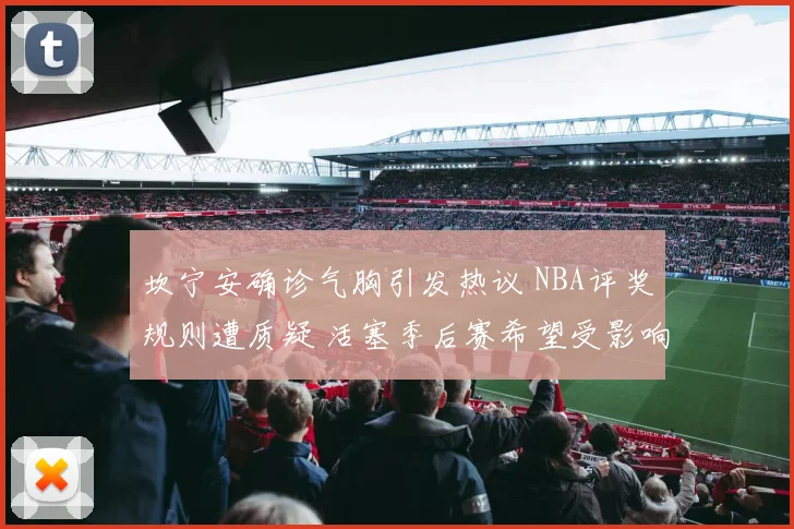 坎宁安确诊气胸引发热议 NBA评奖规则遭质疑 活塞季后赛希望受影响