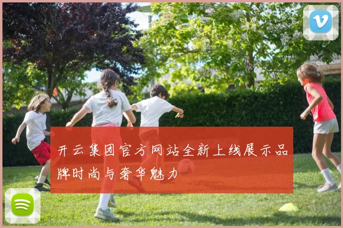 开云集团官方网站全新上线展示品牌时尚与奢华魅力