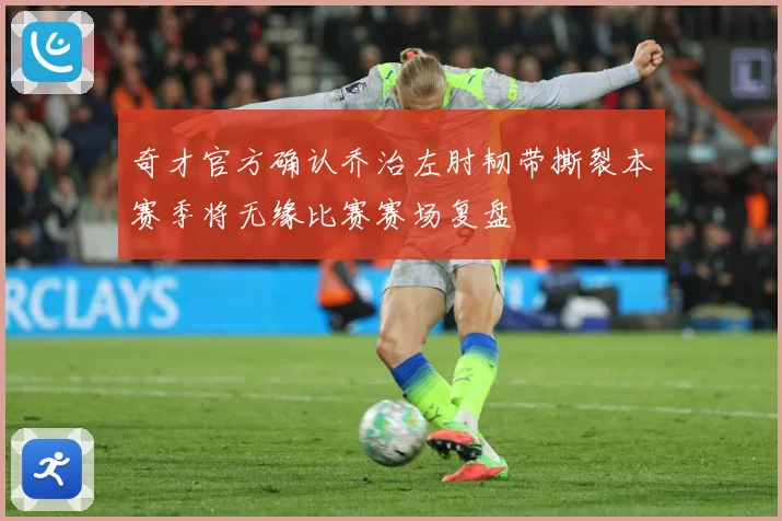奇才官方确认乔治左肘韧带撕裂本赛季将无缘比赛赛场复盘