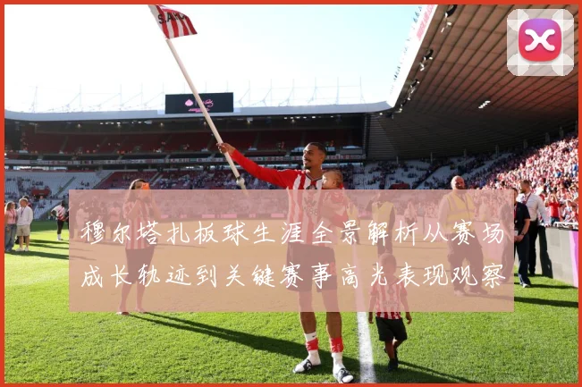 穆尔塔扎板球生涯全景解析从赛场成长轨迹到关键赛事高光表现观察