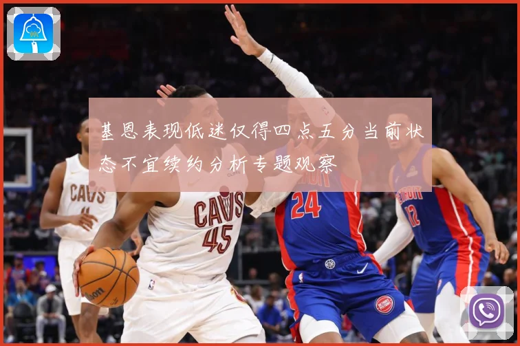 基恩表现低迷仅得四点五分当前状态不宜续约分析专题观察