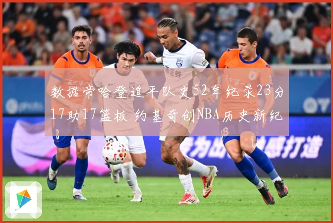 数据帝哈登追平队史52年纪录23分17助17篮板 约基奇创NBA历史新纪录