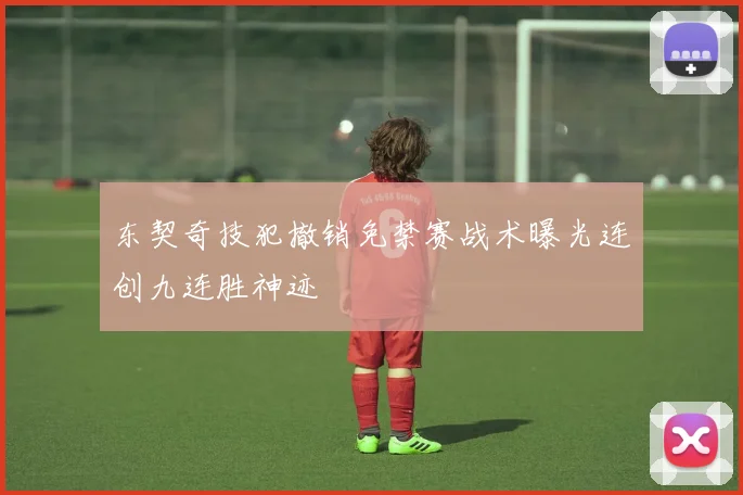 东契奇技犯撤销免禁赛战术曝光连创九连胜神迹