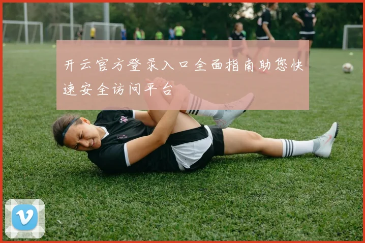 开云官方登录入口全面指南助您快速安全访问平台