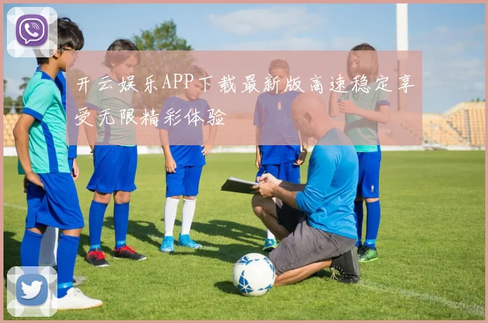 开云娱乐APP下载最新版高速稳定享受无限精彩体验