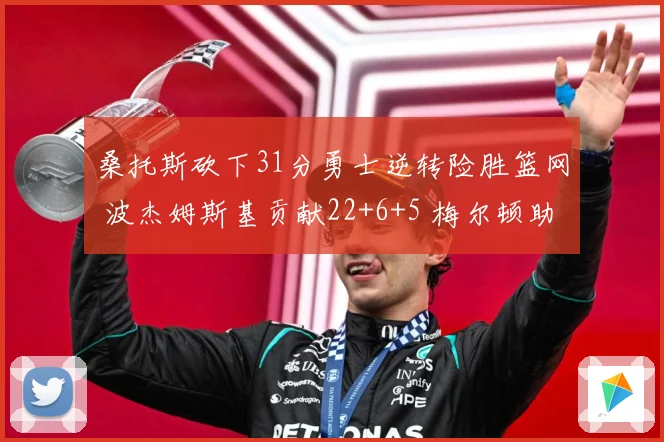桑托斯砍下31分勇士逆转险胜篮网 波杰姆斯基贡献22+6+5 梅尔顿助攻9次