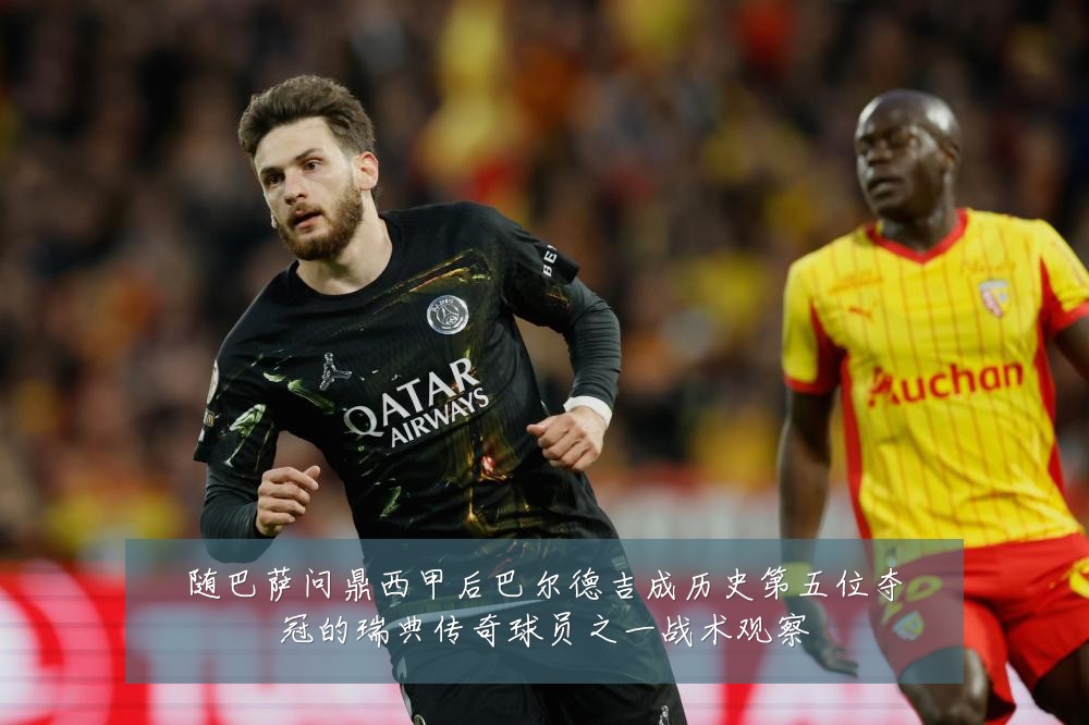 随巴萨问鼎西甲后巴尔德吉成历史第五位夺冠的瑞典传奇球员之一战术观察