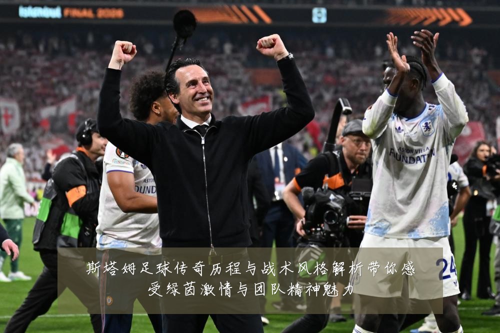 斯塔姆足球传奇历程与战术风格解析带你感受绿茵激情与团队精神魅力