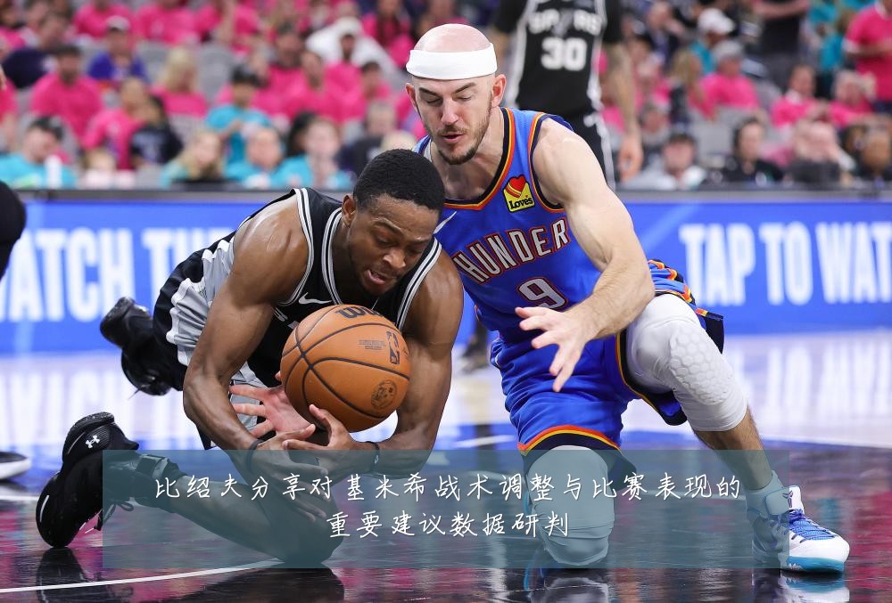比绍夫分享对基米希战术调整与比赛表现的重要建议数据研判