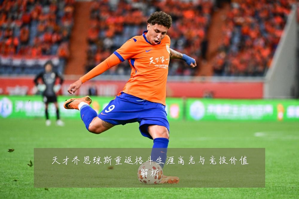 天才乔恩琼斯重返格斗生涯高光与竞技价值解析