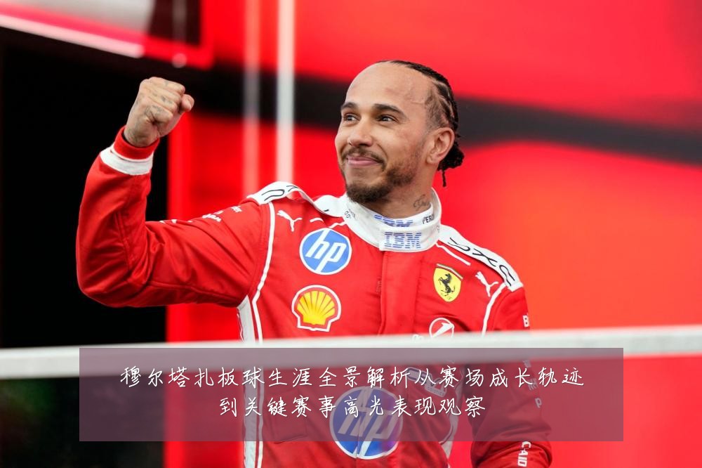 穆尔塔扎板球生涯全景解析从赛场成长轨迹到关键赛事高光表现观察
