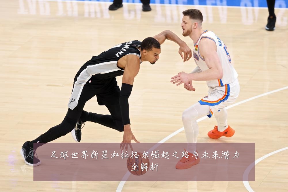 足球世界新星加拉格尔崛起之路与未来潜力全解析