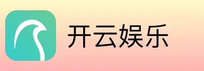 开云娱乐